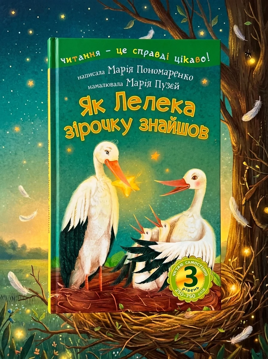 Читаю самостійно. Як Лелека зірочку знайшов