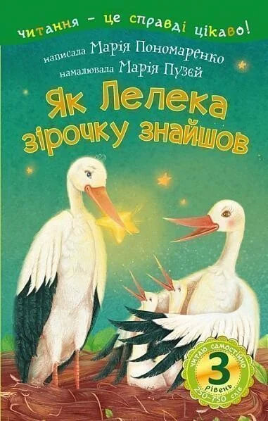 Читаю самостійно. Як Лелека зірочку знайшов — Казки