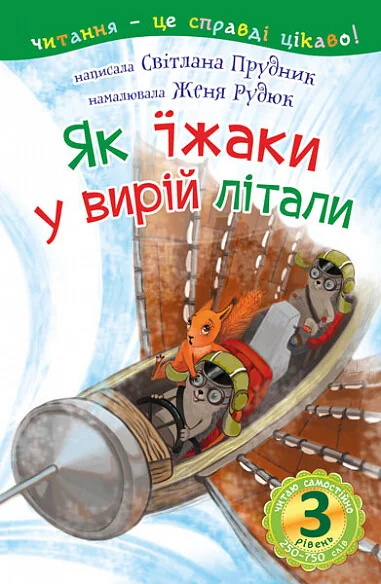 Читаю самостійно. Як їжаки у вирій літали — Казки