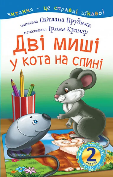 Читаю з допомогою. Дві миші у кота на спині — Казки