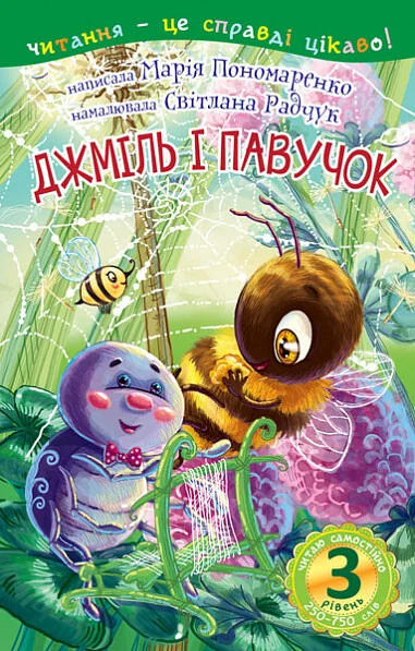 Читаю з допомогою. Джміль і павучок — Казки