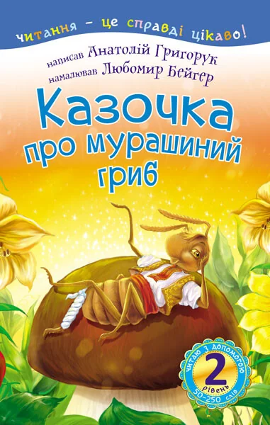 Читаю з допомогою. Казочка про мурашиний гриб — Казки