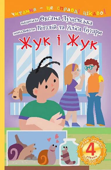 Читаю залюбки. Жук і Жук — Дитяча проза