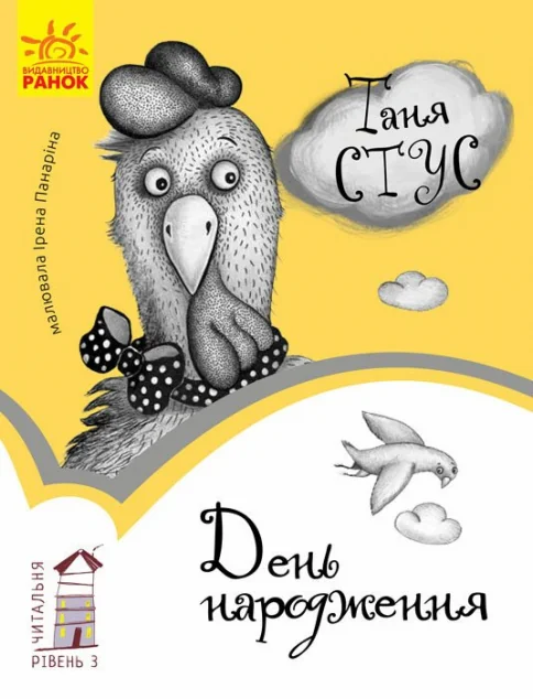 Читальня. День народження. Рівень 3 — Таня Стус