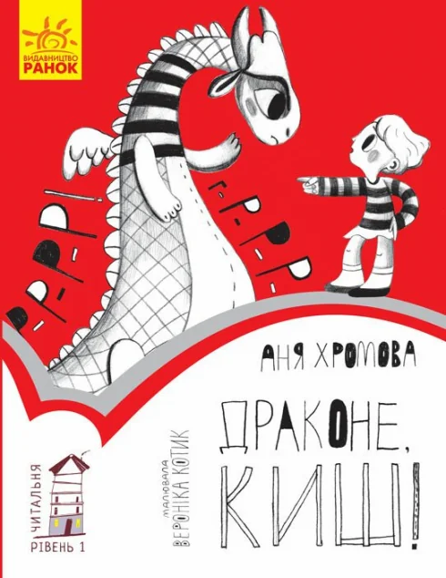 Читальня. Драконе, киш! Рівень 1 — Українська дитяча література