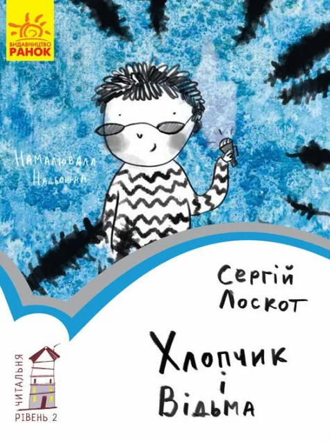 Читальня. Хлопчик і відьма. Рівень 2 — Українська дитяча література
