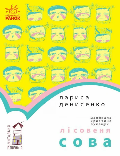Читальня. Лісовеня Сова. Рівень 2 — Українська дитяча література
