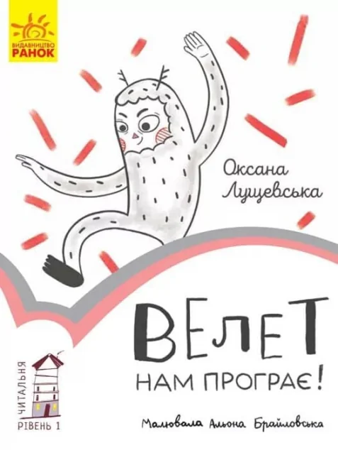 Читальня. Велет нам програє! Рівень 1 — Українська дитяча література
