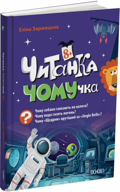 Читанка-ЧОМУчка (від 8 років) — Дитяча проза