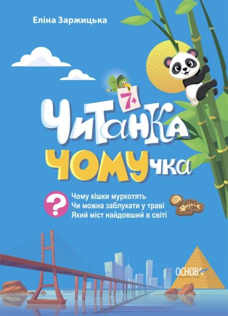 Читанка-ЧОМУчка (від 7 років)
