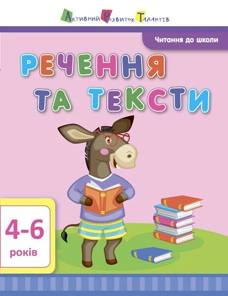 Читання до школи АРТ: Речення та тексти — Підготовка до школи
