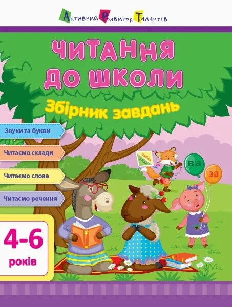 Читання до школи. Збірник завдань — Світлана Моісеєнко