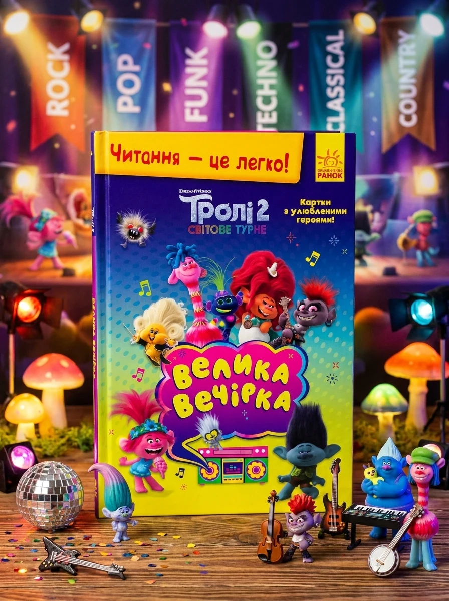 Читання — це легко. Тролі 2. Велика вечірка — фото 2