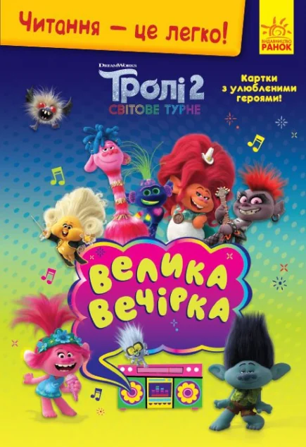 Читання — це легко. Тролі 2. Велика вечірка — Дитяча проза