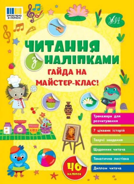 Читання з наліпками. Гайда на майстер-клас! — Книги з наліпками