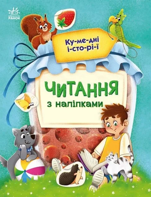 Читання з наліпками. Кумедні історії — Книги з наліпками