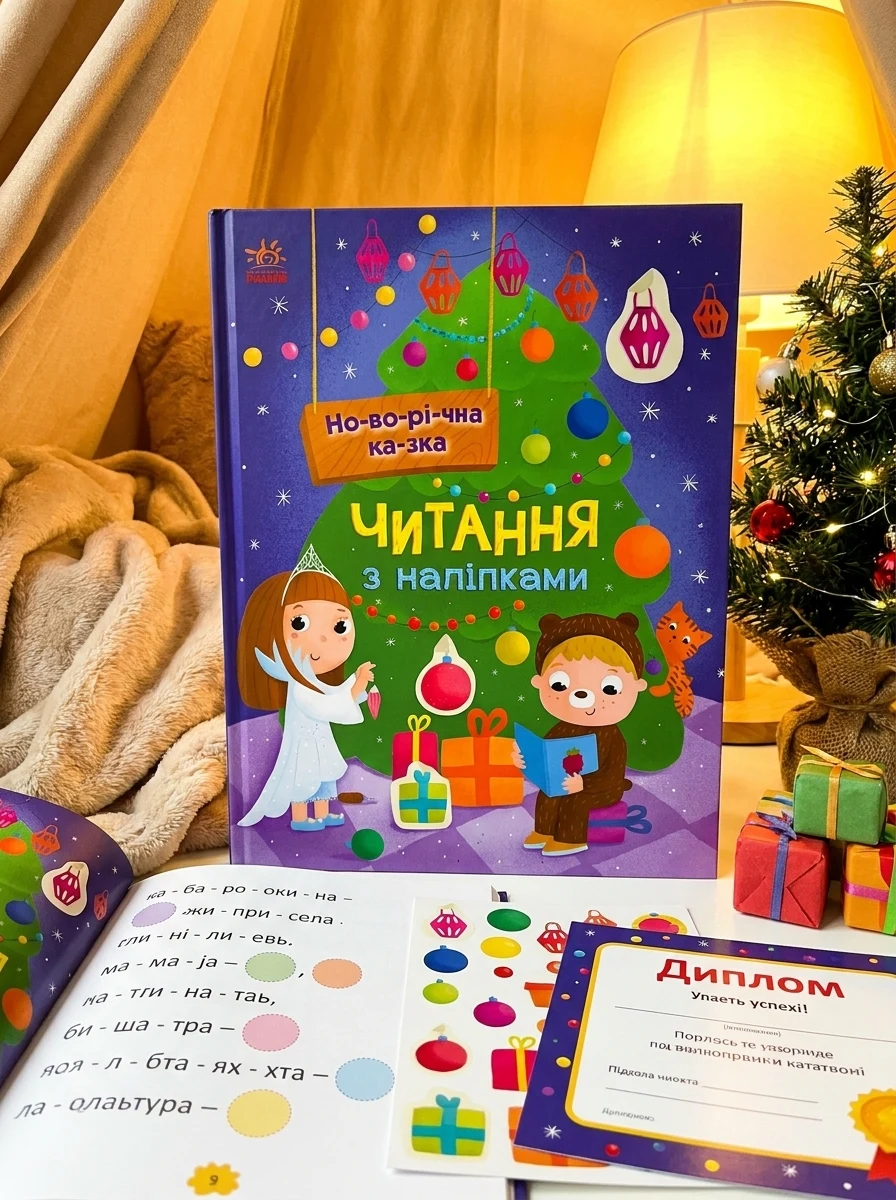 Читання з наліпками. Новорічна казка — Книги з наліпками