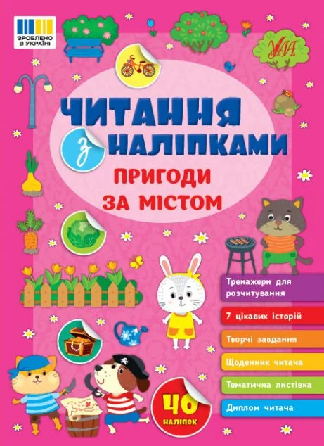 Читання з наліпками. Пригоди за містом — Книги з наліпками