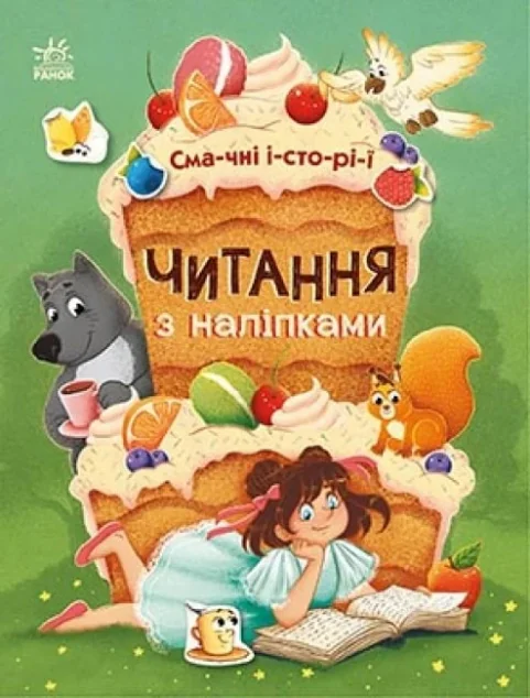 Читання з наліпками. Смачні історії — Книги з наліпками