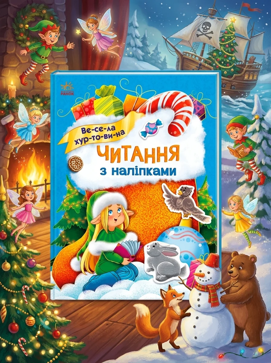 Читання з наліпками. Весела хуртовина — Книги з наліпками