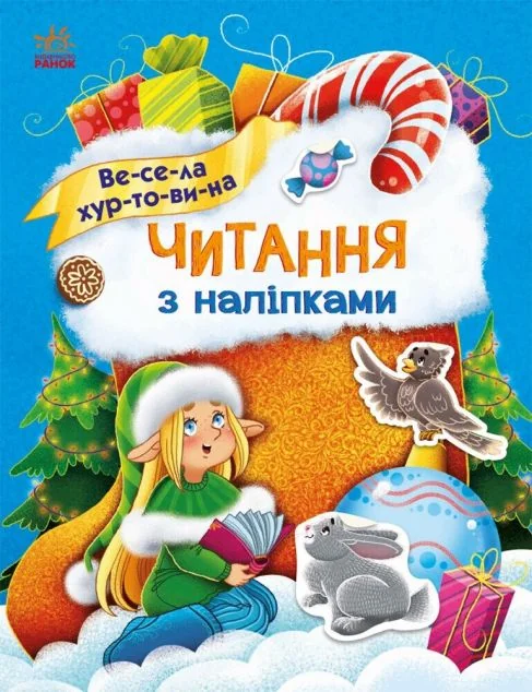 Читання з наліпками. Весела хуртовина — Книги з наліпками