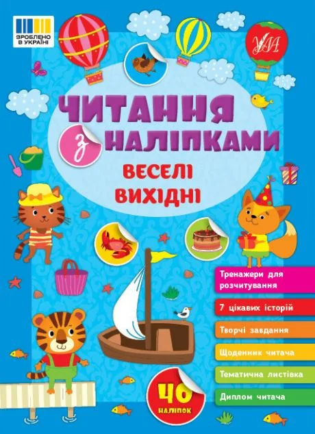 Читання з наліпками. Веселі вихідні — УЛА