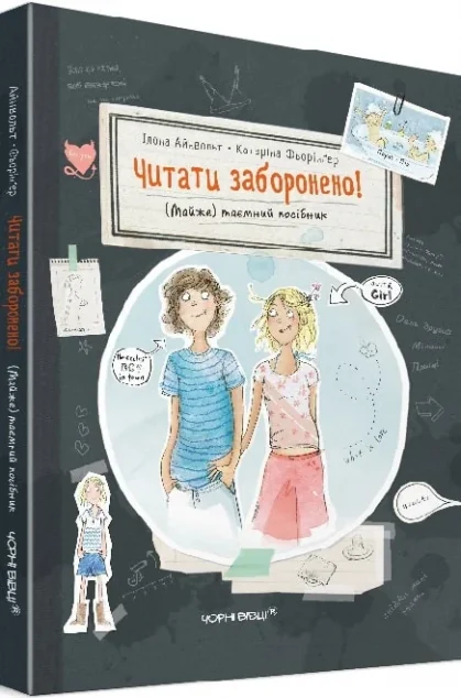 Читати заборонено. (Майже) таємний посібник — Ілона Айнвольт