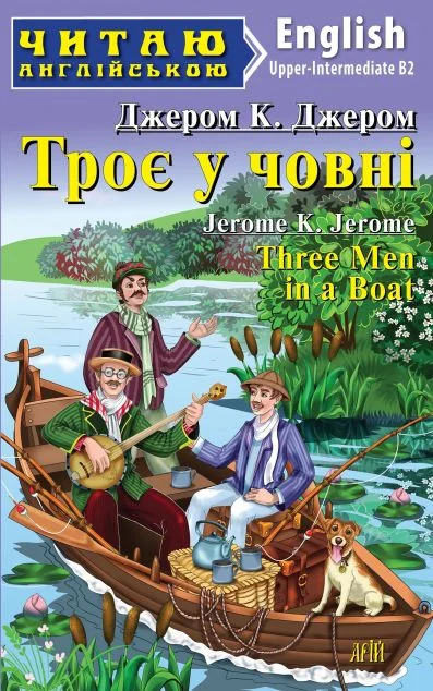 Читаю англійською. Троє в човні — Вивчення мов