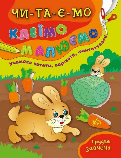 Читаємо. Клеїмо. Малюємо. Прудке зайченя