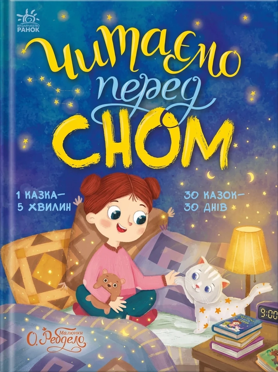 Читаємо перед сном — Казки
