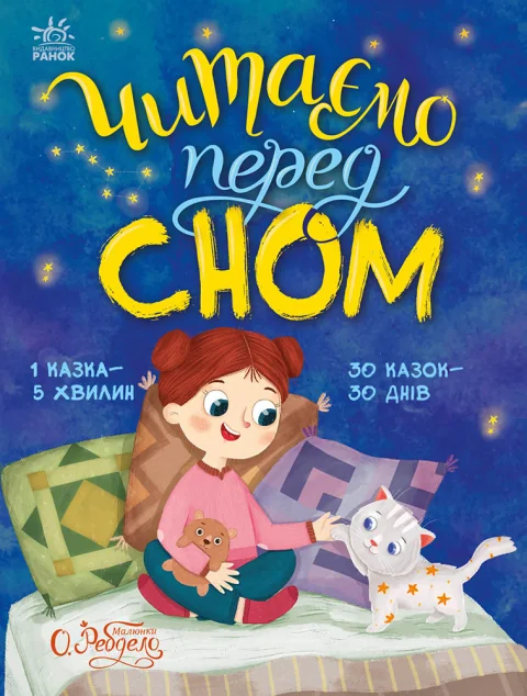 Читаємо перед сном — Єва Сольська, Юліта Ран, Юлія Каспарова, Марія Козиренко, Олександра Моніч, Гаянє Руднєва, Катерина Трофимова