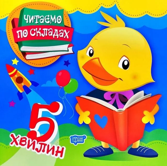 Читаємо по складах. 5 хвилин — Підготовка до школи