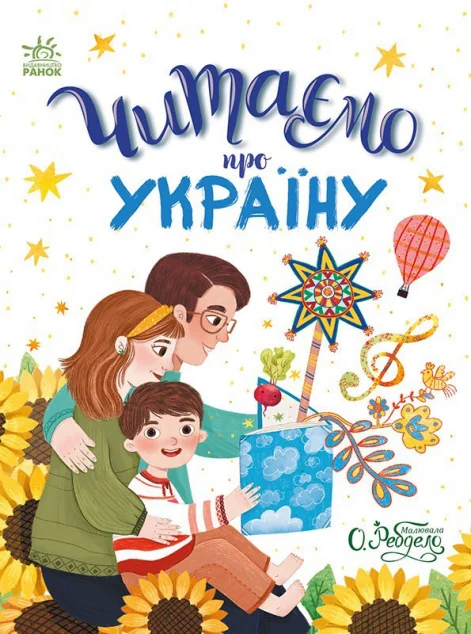 Читаємо про Україну — Марія Козиренко, Юліта Ран, Юлія Каспарова, Інна Конопленко, Ганна Макуліна, Ігор Ярославський