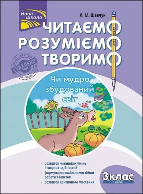 Читаємо, розуміємо, творимо. Чи мудро збудований світ. 3 клас. 3 рівень — Розвивальні книги
