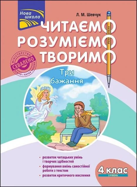 Читаємо, розуміємо, творимо. Три бажання. 4 клас. 3 рівень — Розвивальні книги
