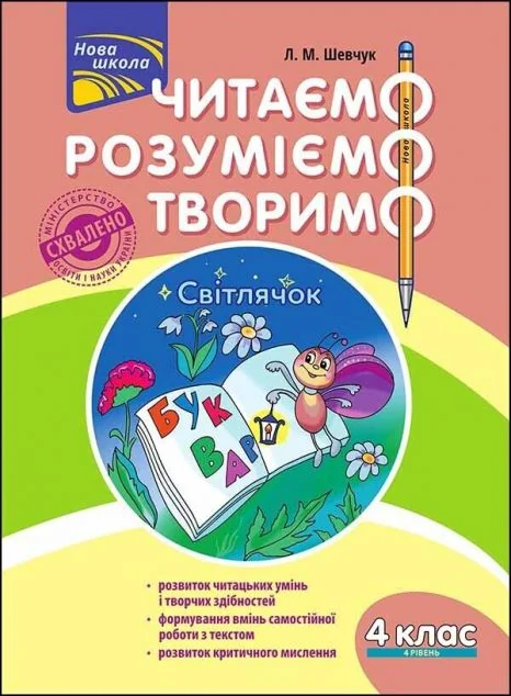 Читаємо, розуміємо, творимо. Світлячок. 4 клас. 4 рівень — Лариса Шевчук