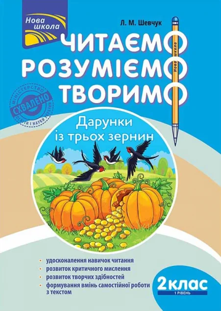 Читаємо, розуміємо, творимо. Дарунки із трьох зернин. 2 клас. 1 рівень — Пізнавальні книги для дітей