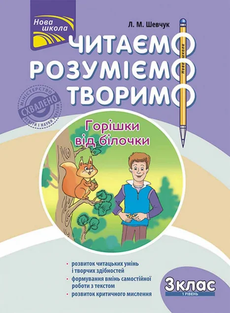 Читаємо, розуміємо, творимо. Горішки від білочки. 3 клас. 1 рівень — Пізнавальні книги для дітей