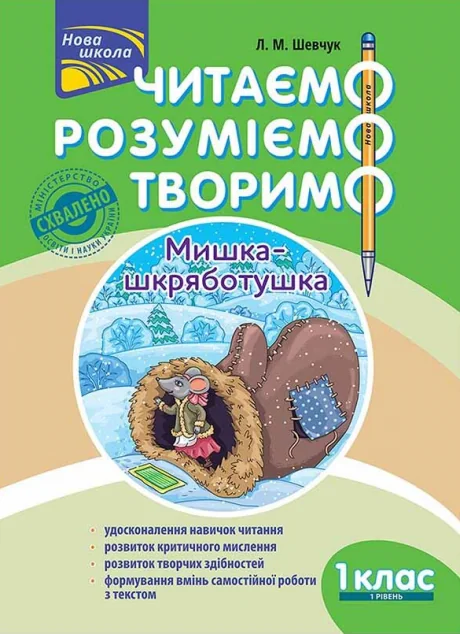 Читаємо, розуміємо, творимо. Мишка-шкряботушка. 1 клас. 1 рівень — Пізнавальні книги для дітей