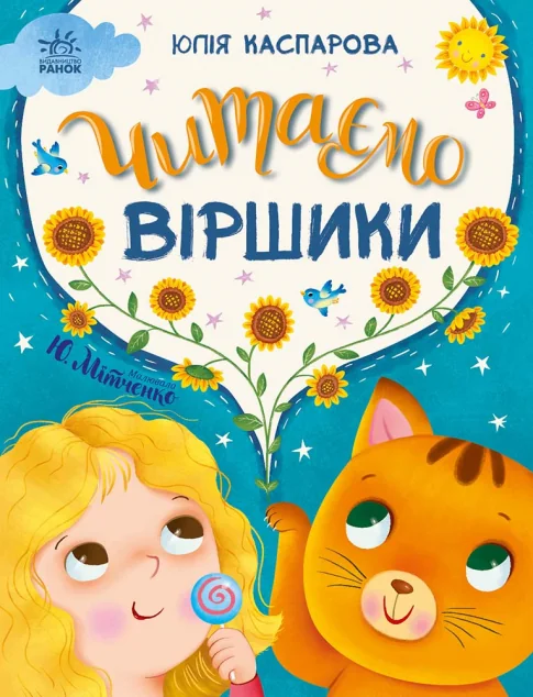 Читаємо віршики — Дитячі вірші