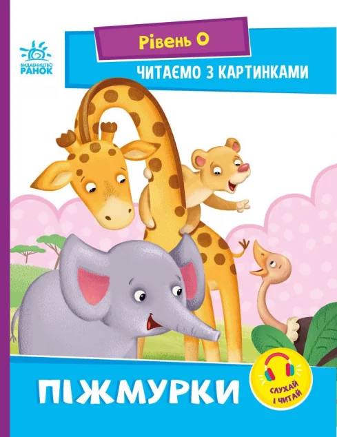 Читаємо з картинками. Піжмурки — Казки