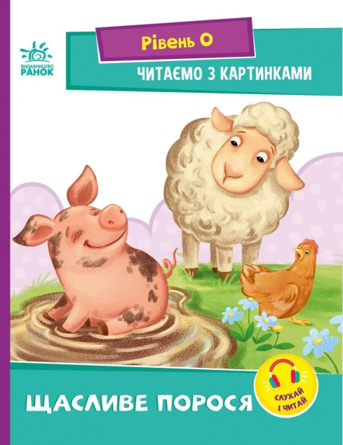 Читаємо з картинками. Щасливе порося — Ірина Сонечко