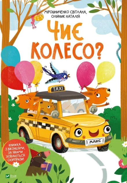 Чиє колесо? | купити книгу онлайн