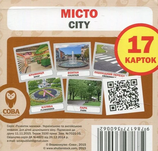 City. Місто. 17 карток — Розмальовки для дітей