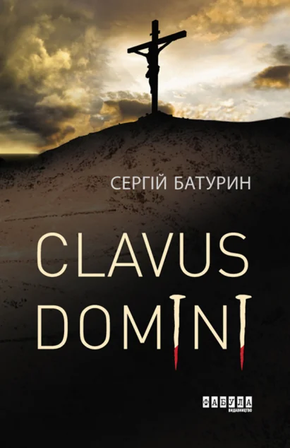 Clavus Domini — Сучасна українська проза
