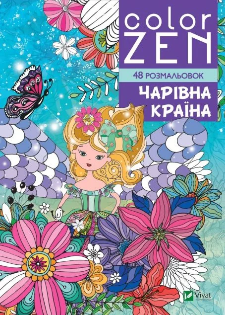 Color Zen. Чарівна країна | купити книгу онлайн