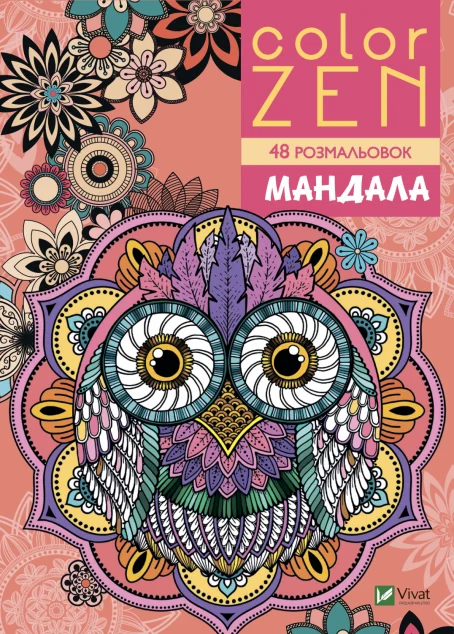 COLOR ZEN. Мандала | купити книгу онлайн
