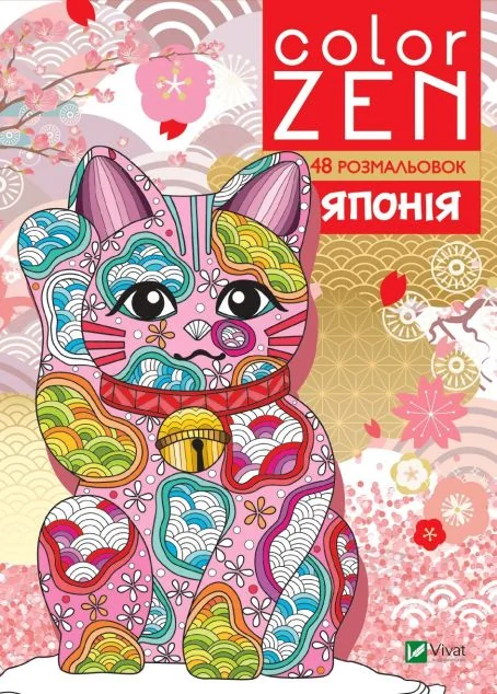 COLOR ZEN. Японія | купити книгу онлайн