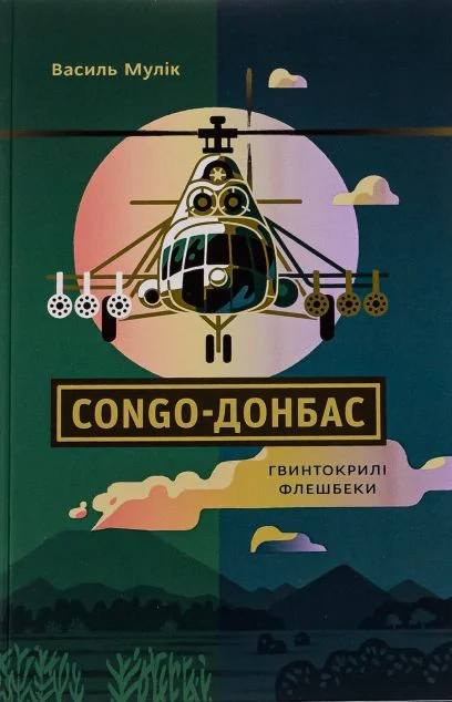 Congo-Донбас. Гвинтокрилі флешбеки — Історія та культура України