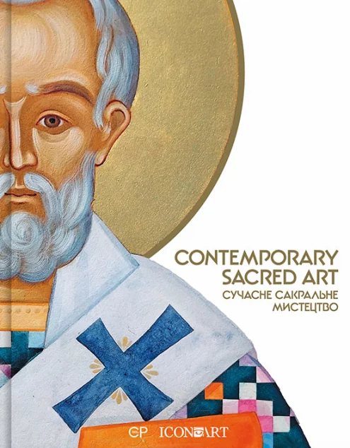 Contemporary Sacred Art / Сучасне сакральне мистецтво — Подарункові нонфікшн книги